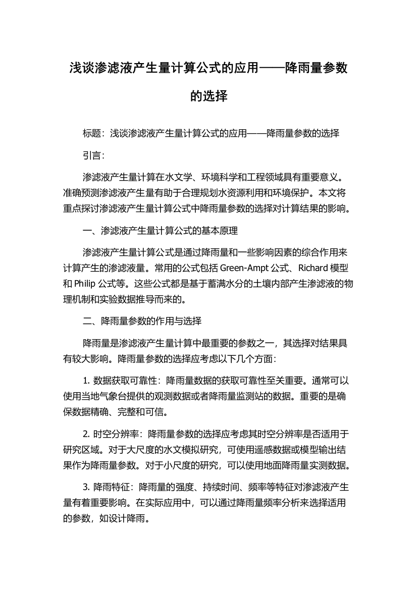 浅谈渗滤液产生量计算公式的应用——降雨量参数的选择