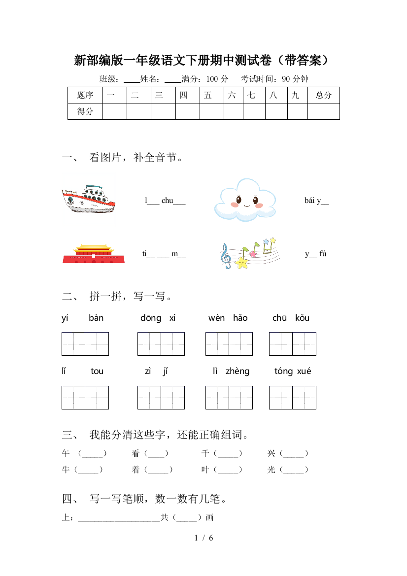 新部编版一年级语文下册期中测试卷(带答案)