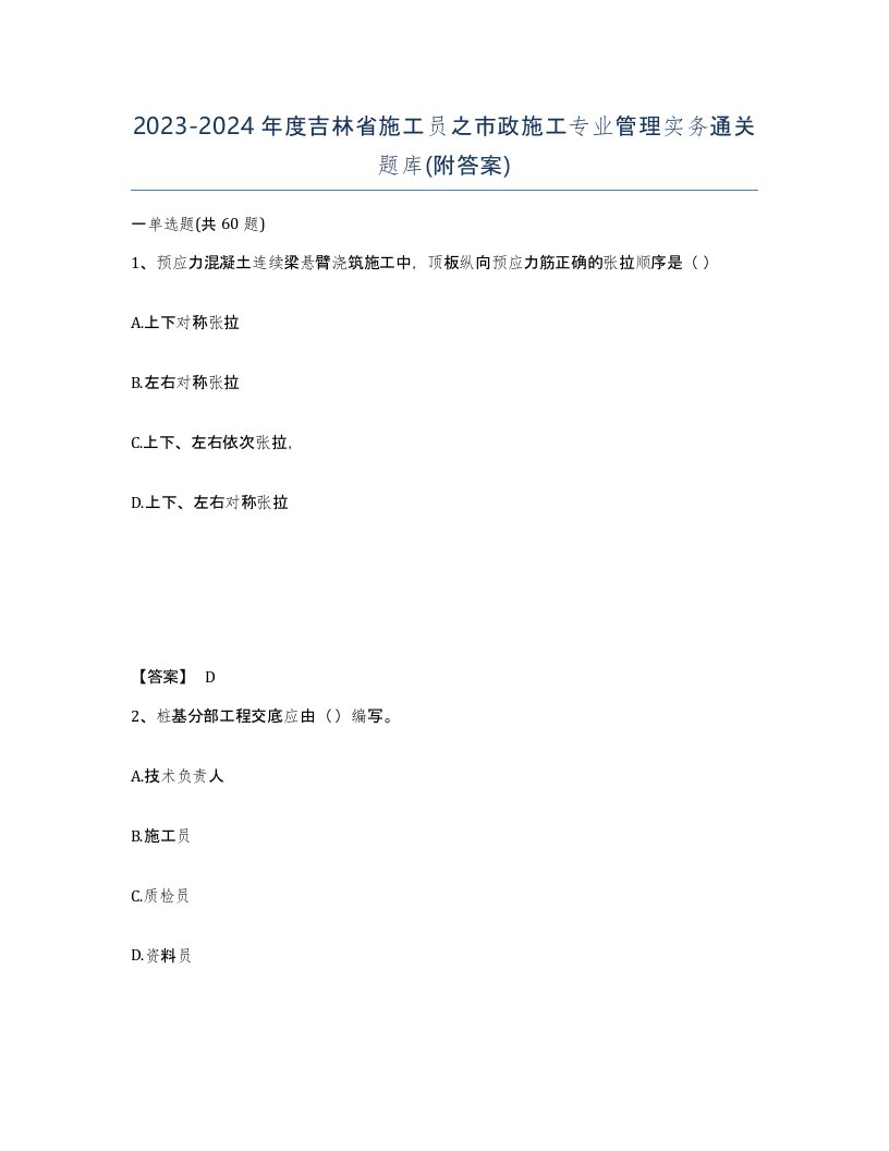 2023-2024年度吉林省施工员之市政施工专业管理实务通关题库附答案