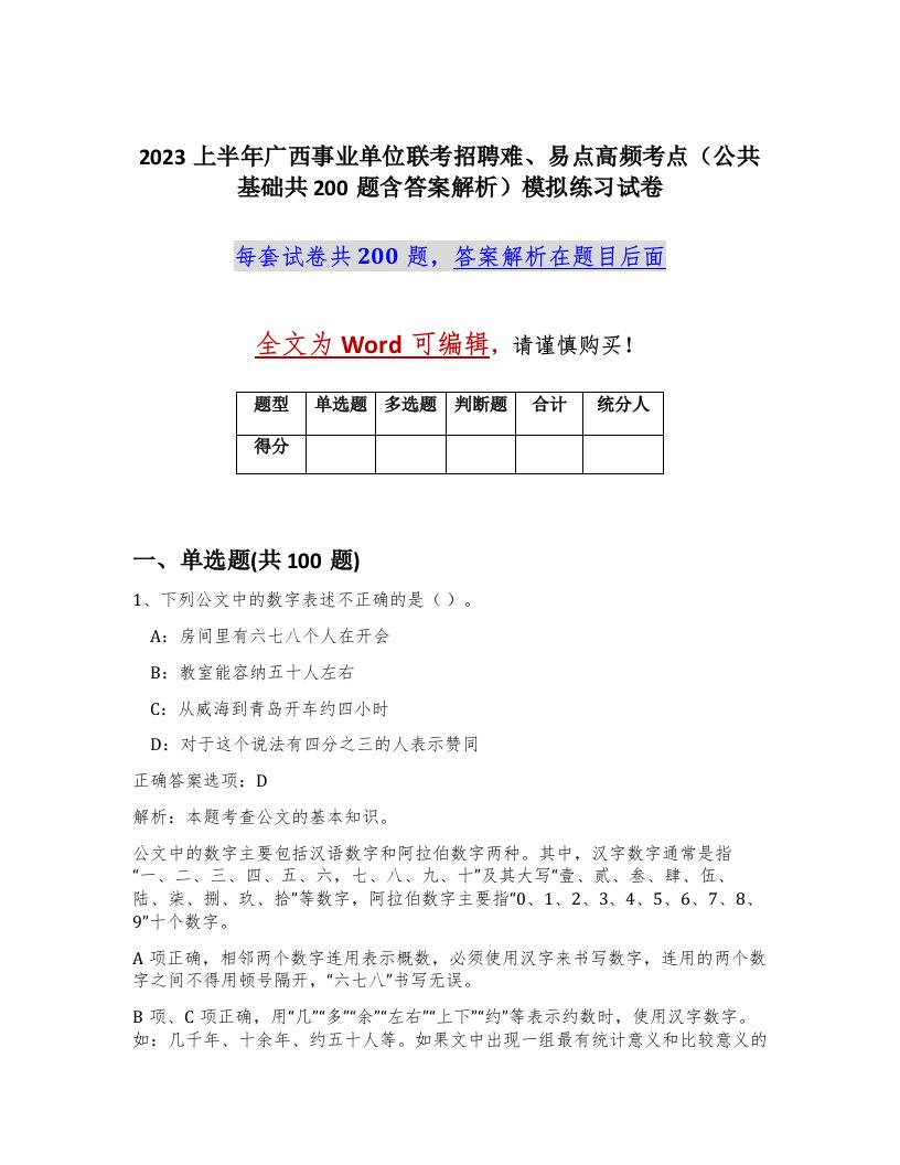 2023上半年广西事业单位联考招聘难易点高频考点公共基础共200题含答案解析模拟练习试卷