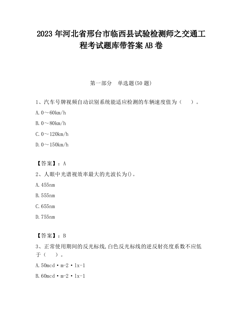 2023年河北省邢台市临西县试验检测师之交通工程考试题库带答案AB卷