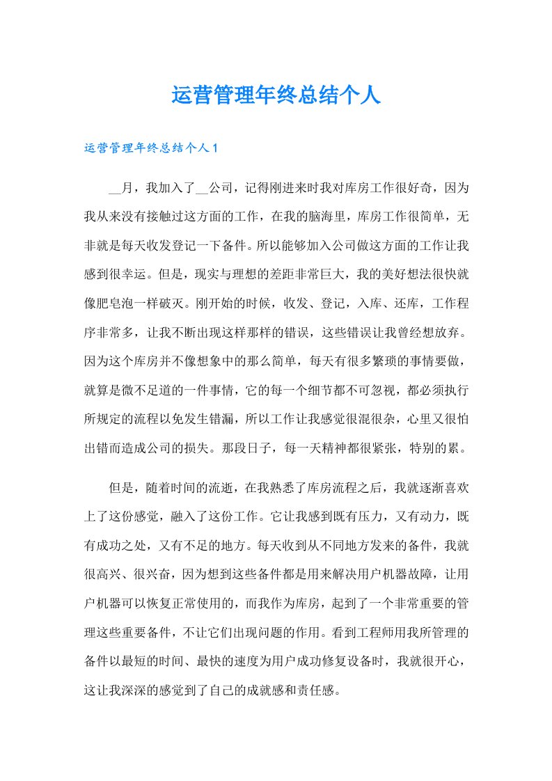 运营管理年终总结个人