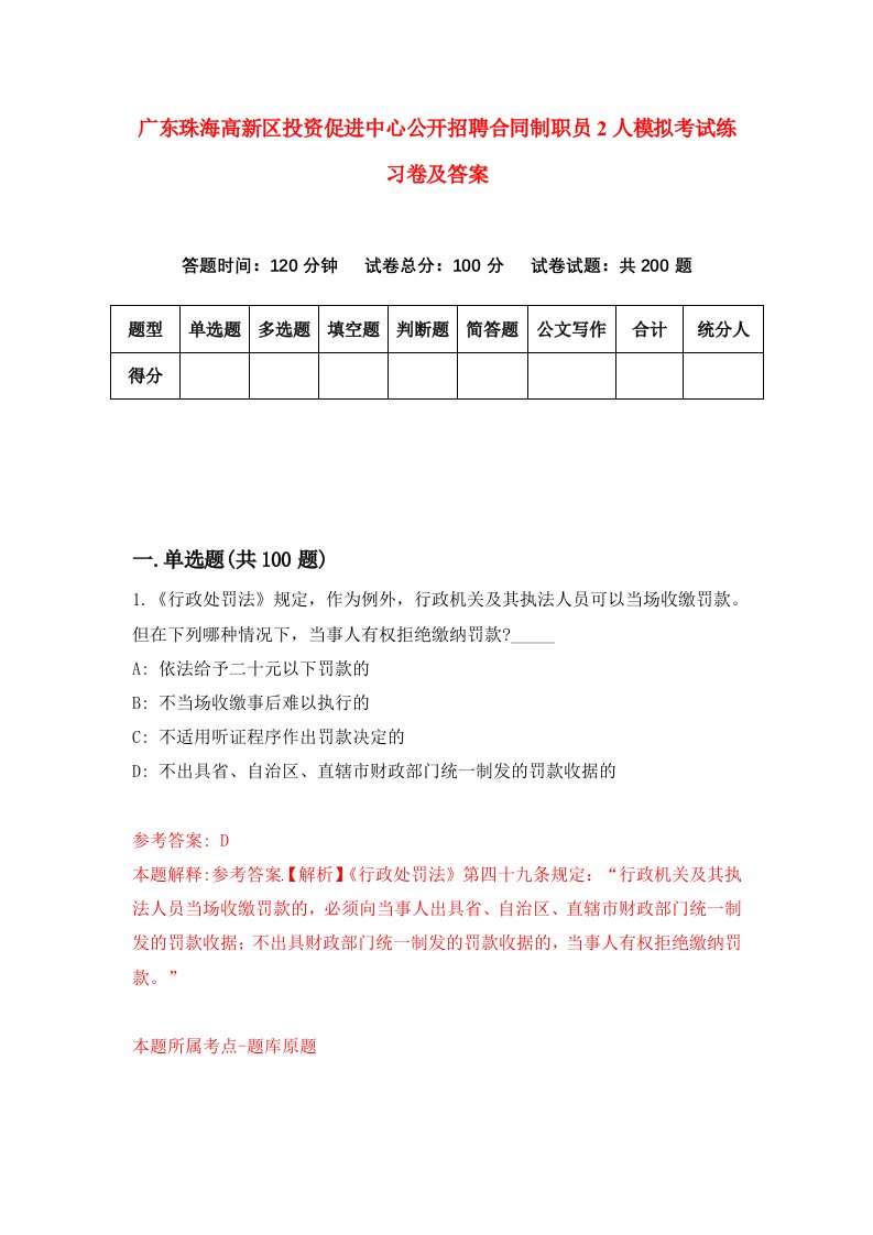 广东珠海高新区投资促进中心公开招聘合同制职员2人模拟考试练习卷及答案0