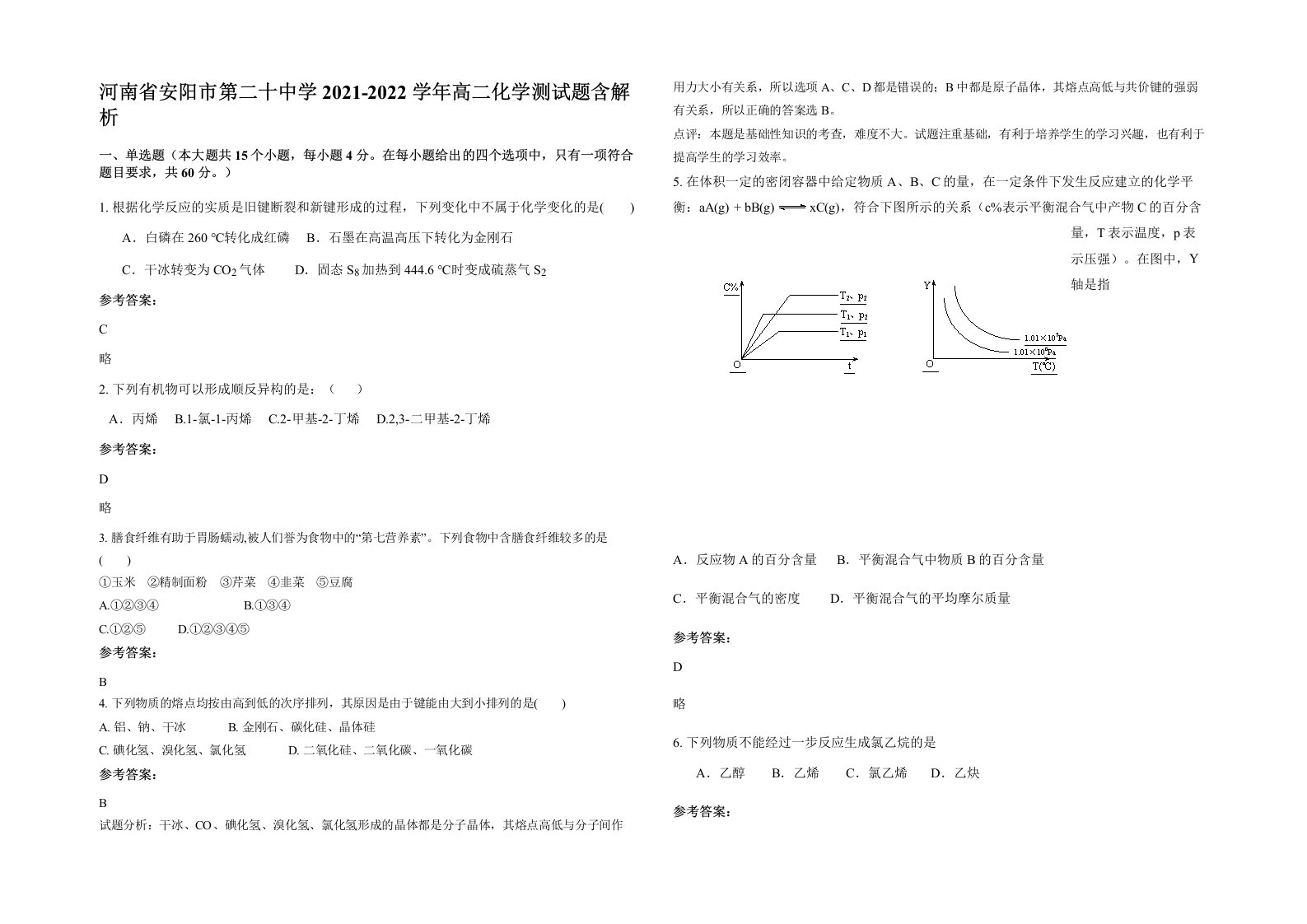 河南省安阳市第二十中学2021-2022学年高二化学测试题含解析