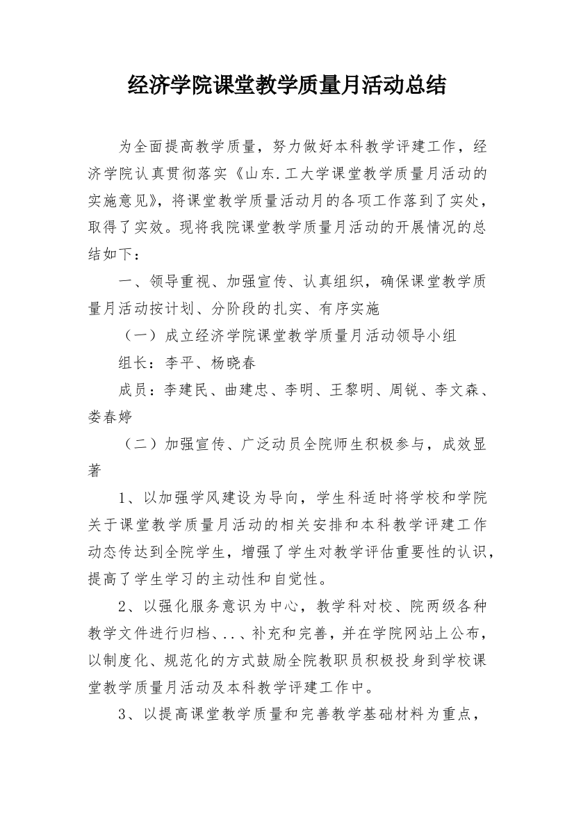 经济学院课堂教学质量月活动总结_1