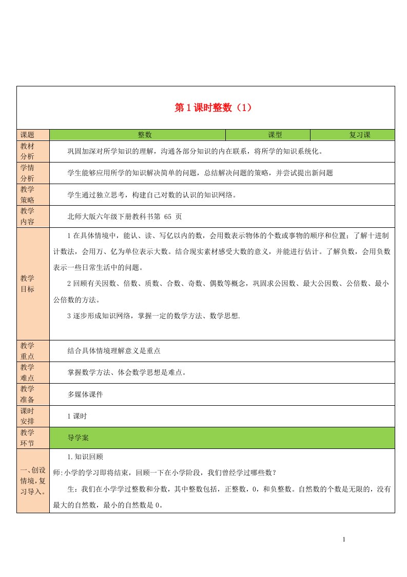 2023六年级数学下册总复习专题一数与代数第1节数的认识第1课时整数1教案北师大版