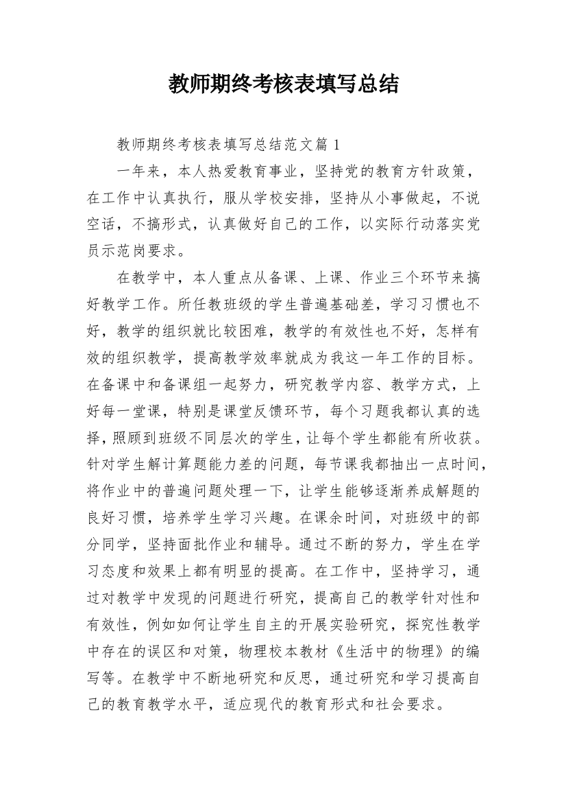 教师期终考核表填写总结