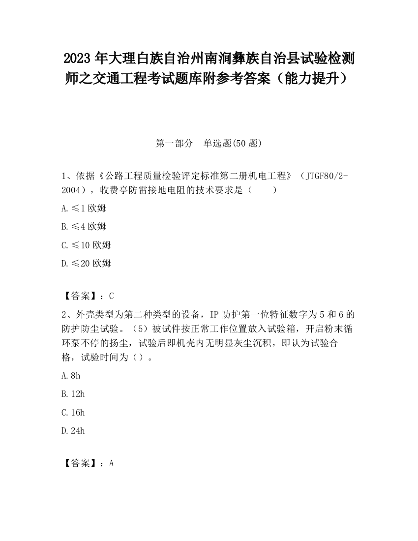 2023年大理白族自治州南涧彝族自治县试验检测师之交通工程考试题库附参考答案（能力提升）