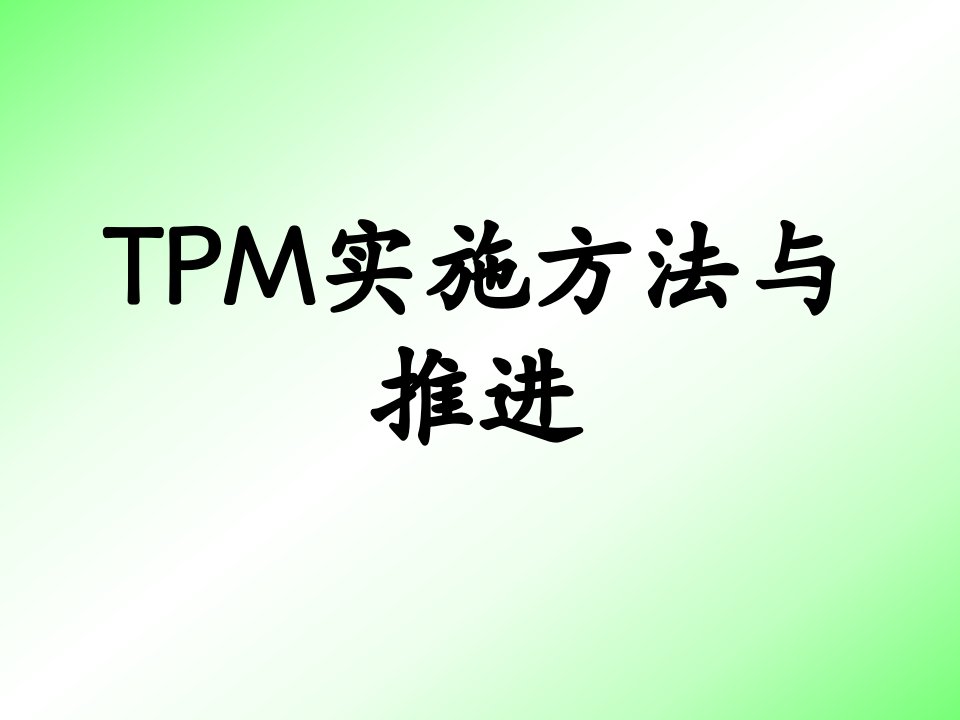 TPM实施方法与推进-课件（PPT·精·选）