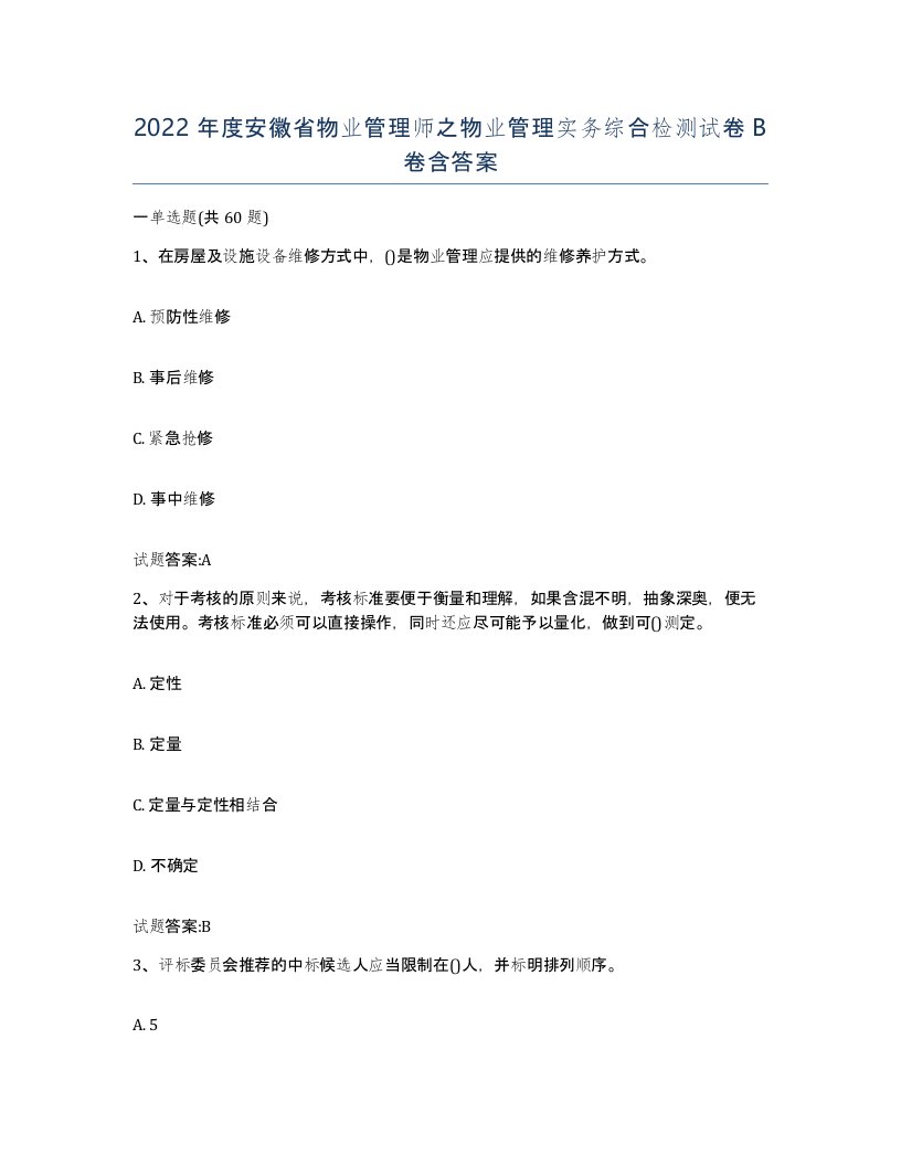 2022年度安徽省物业管理师之物业管理实务综合检测试卷B卷含答案