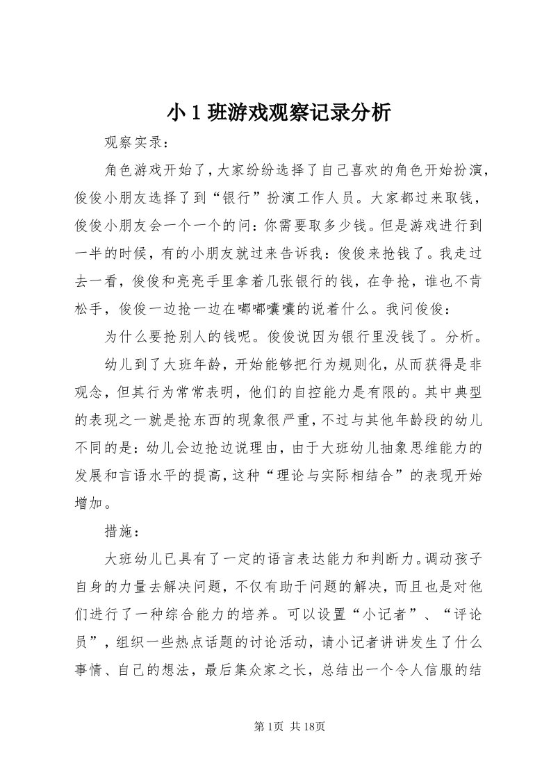 6小班游戏观察记录分析