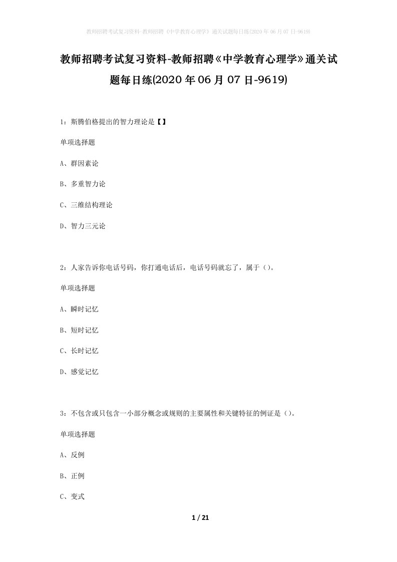 教师招聘考试复习资料-教师招聘中学教育心理学通关试题每日练2020年06月07日-9619