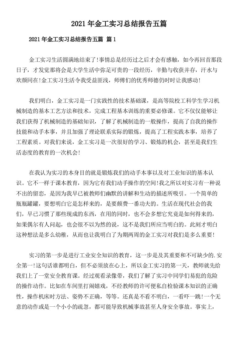 2021年金工实习总结报告五篇