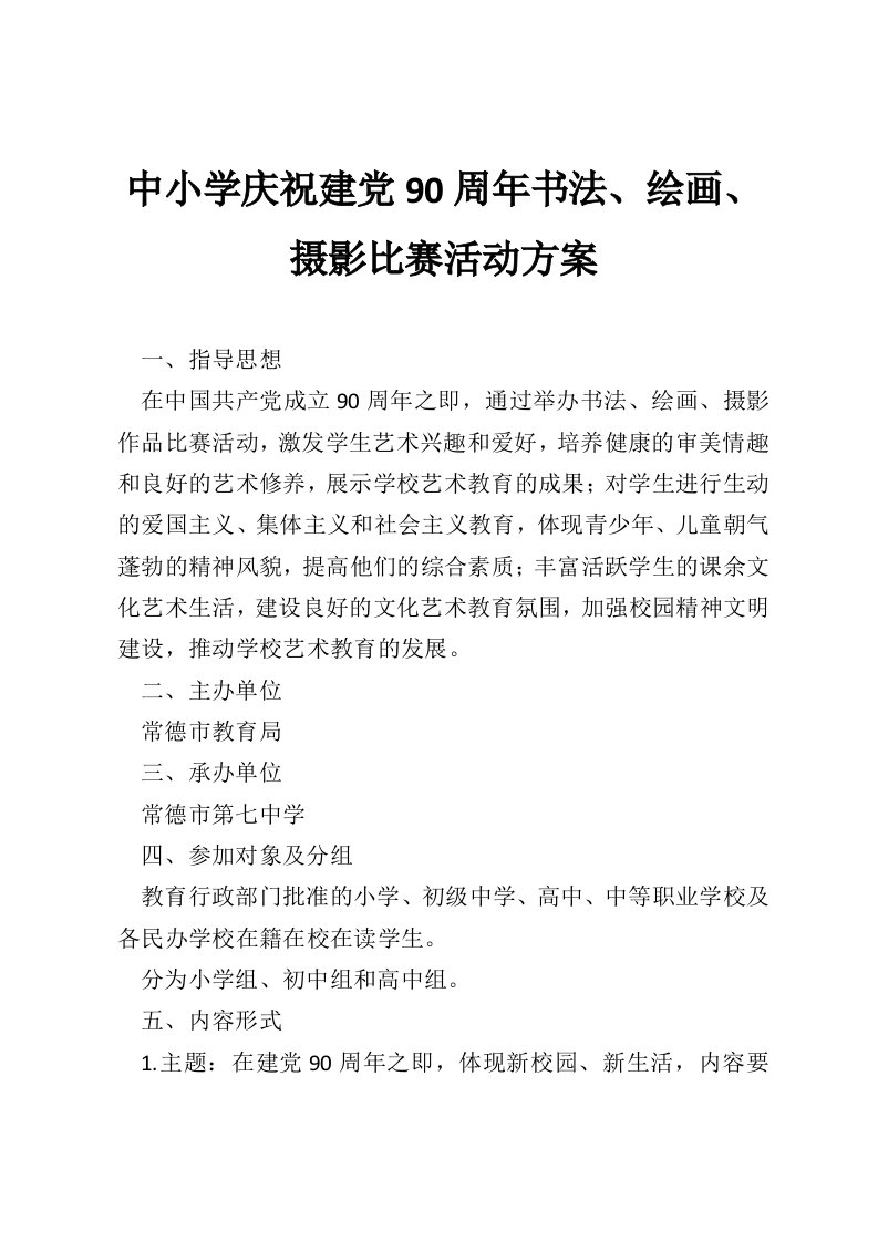 中小学庆祝建党90周年书法、绘画、摄影比赛活动方案