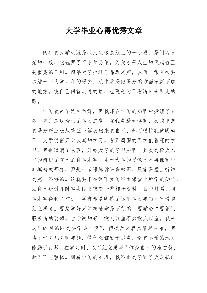 大学毕业心得优秀文章