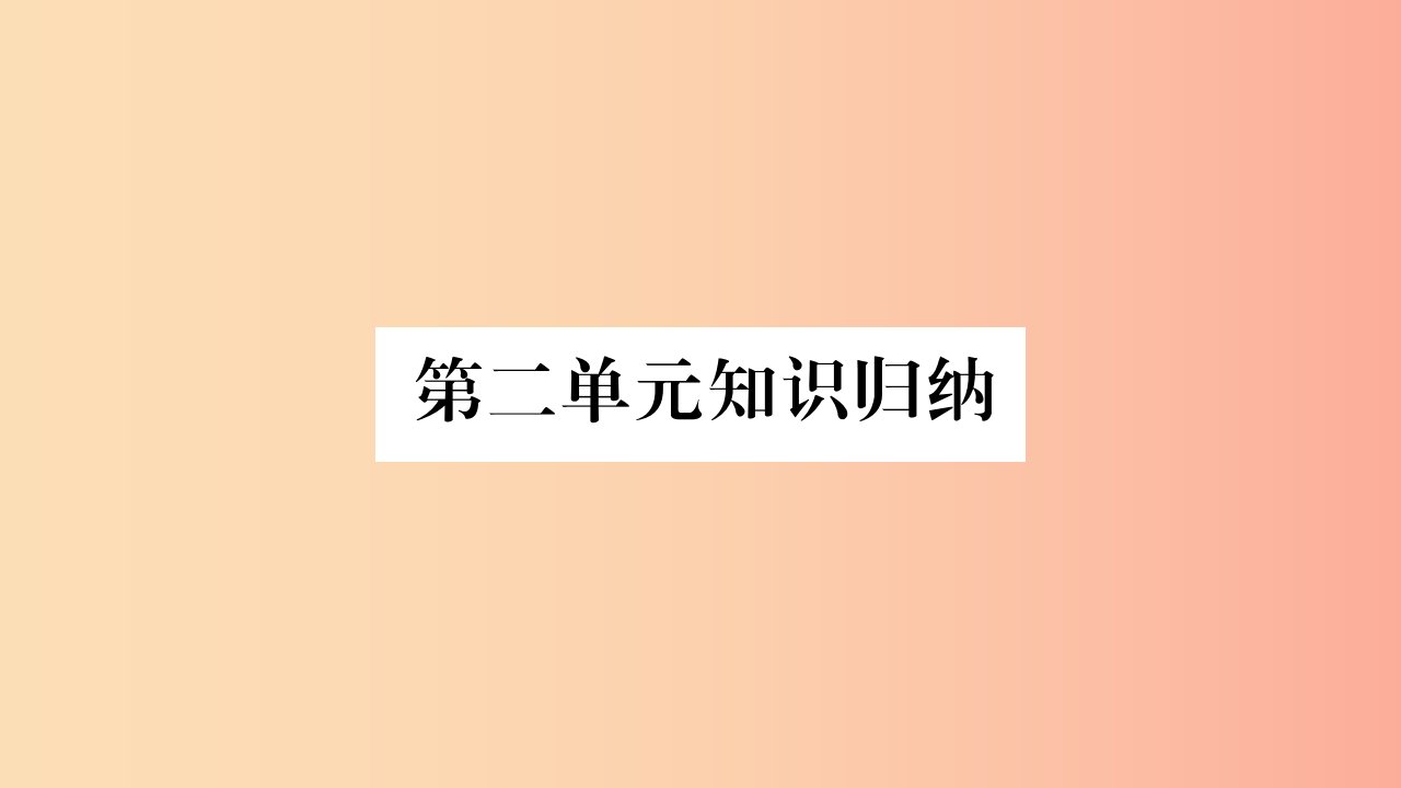 2019年秋七年级道德与法治上册第二单元友谊的天空知识归纳课件新人教版