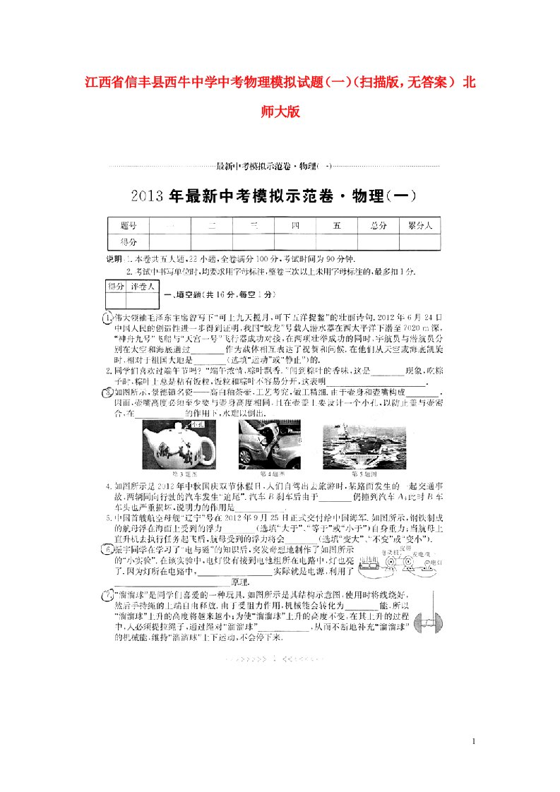 江西省信丰县西牛中学中考物理模拟试题（一）（扫描版，无答案）