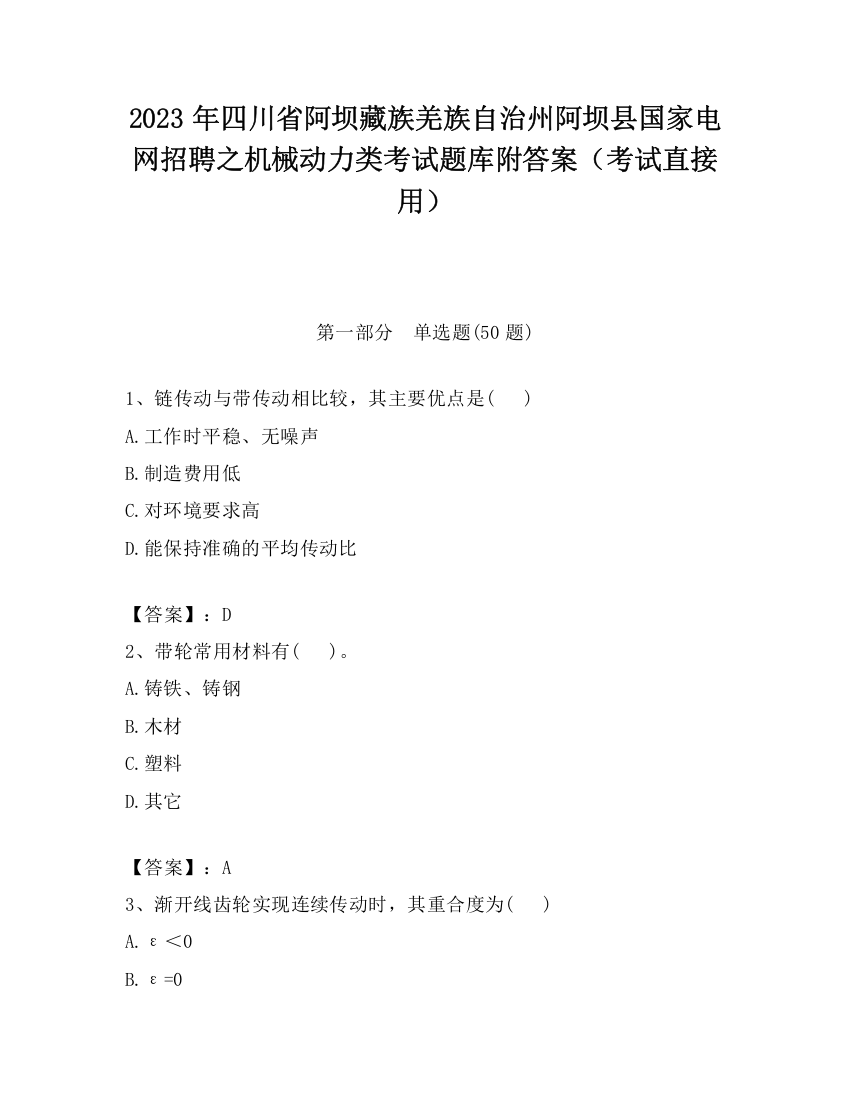 2023年四川省阿坝藏族羌族自治州阿坝县国家电网招聘之机械动力类考试题库附答案（考试直接用）