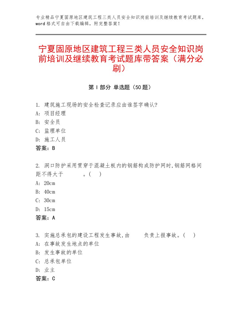 宁夏固原地区建筑工程三类人员安全知识岗前培训及继续教育考试题库带答案（满分必刷）