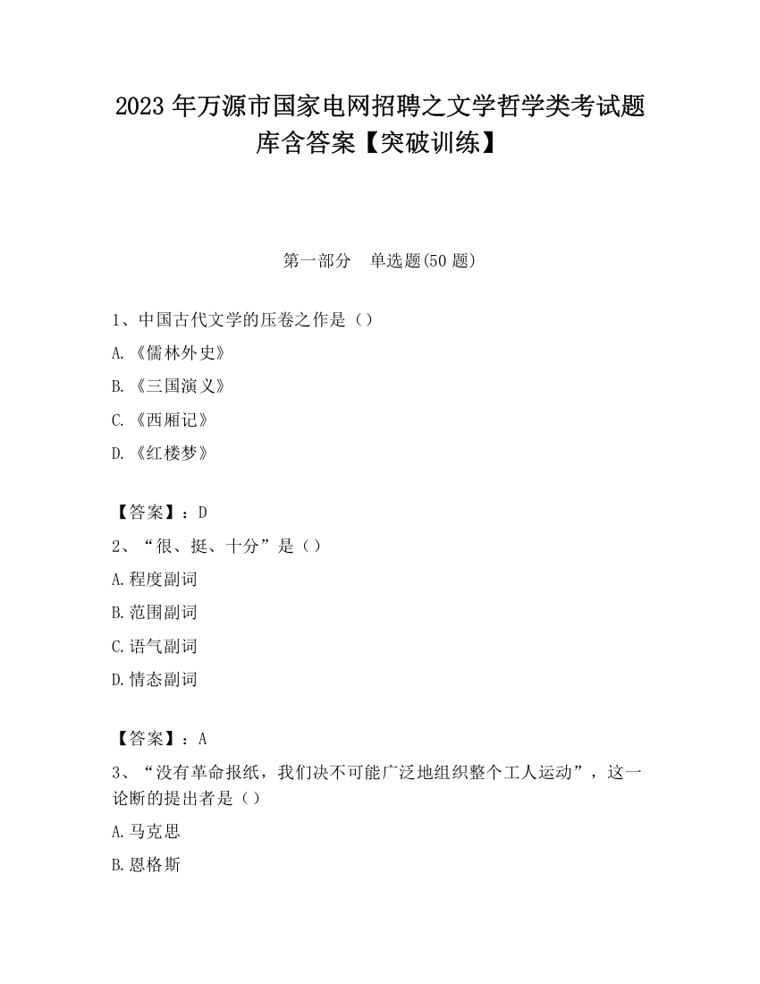 2023年万源市国家电网招聘之文学哲学类考试题库含答案【突破训练】