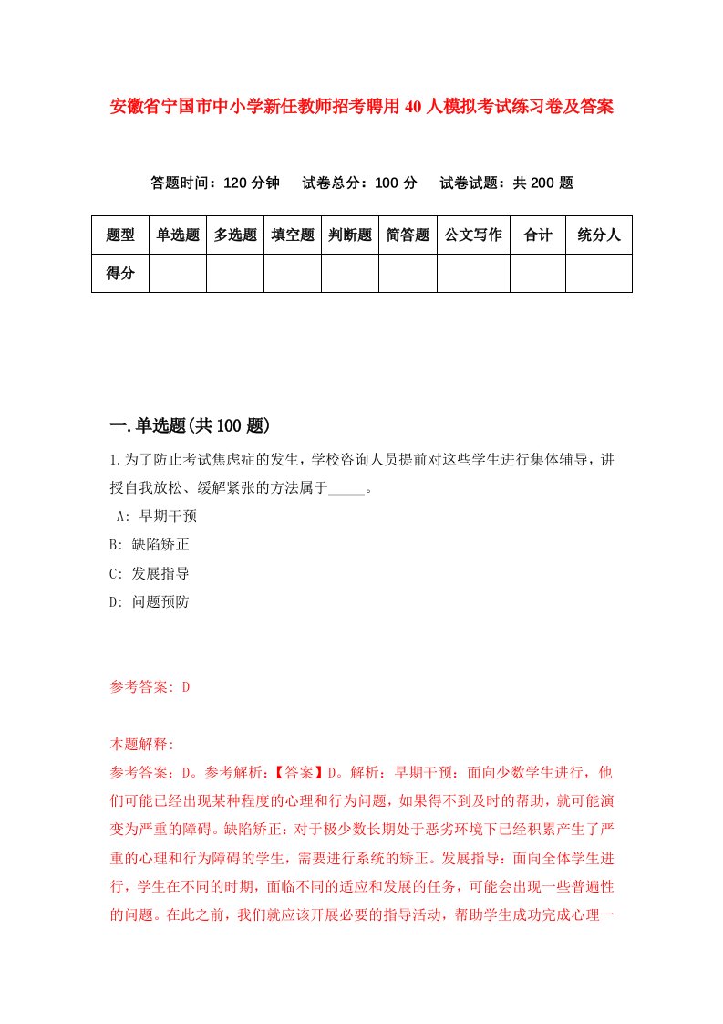 安徽省宁国市中小学新任教师招考聘用40人模拟考试练习卷及答案第7版