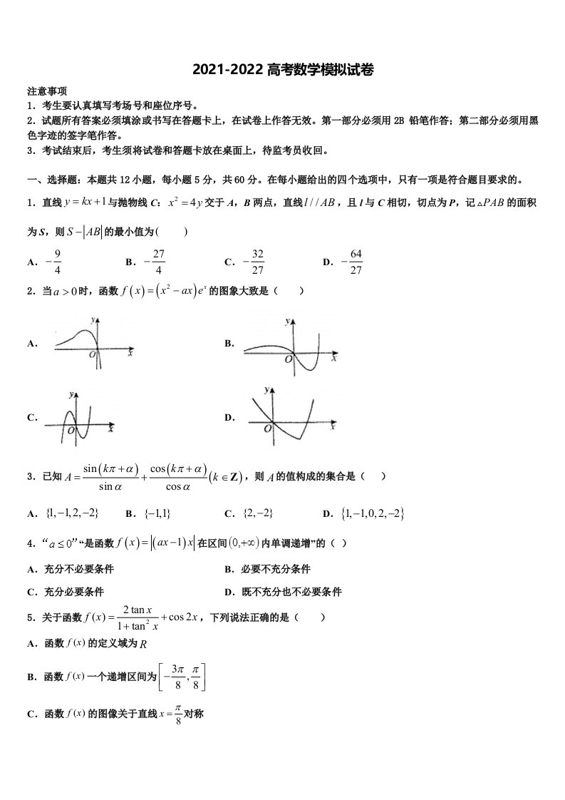 2022届山东省滕州市善国中学高三第二次模拟考试数学试卷含解析