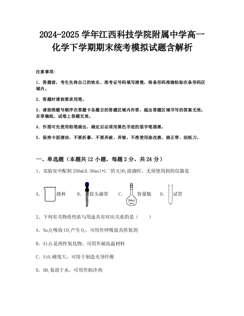 2024-2025学年江西科技学院附属中学高一化学下学期期末统考模拟试题含解析