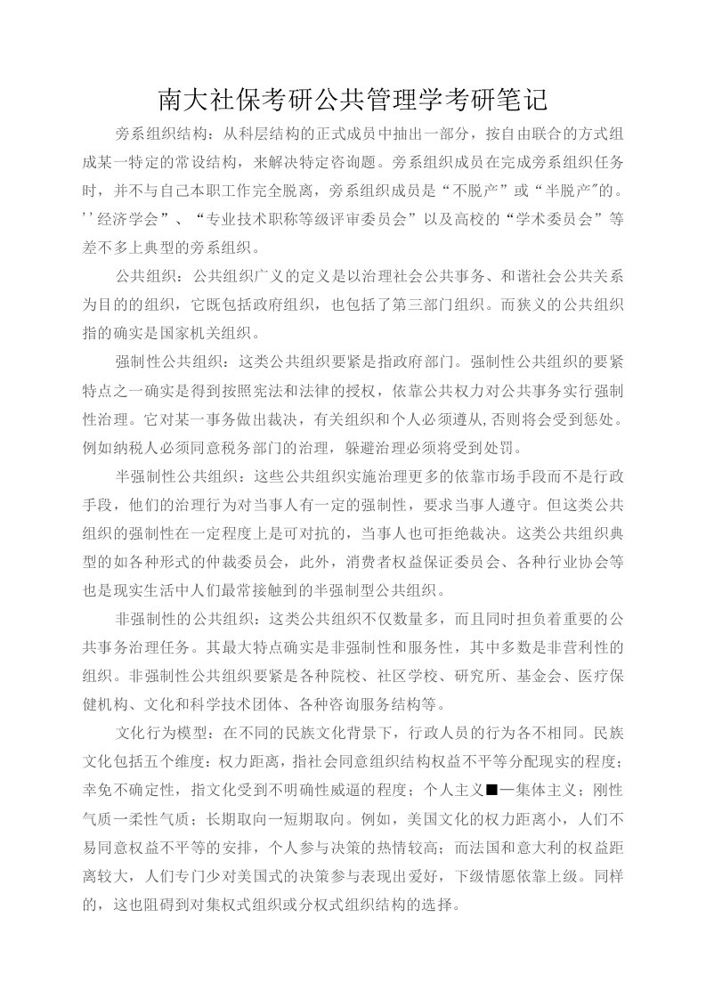 南大社保考研公共管理学考研笔记