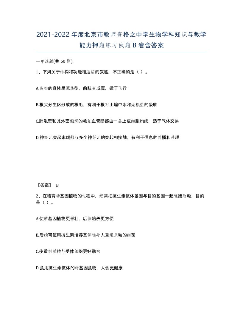 2021-2022年度北京市教师资格之中学生物学科知识与教学能力押题练习试题B卷含答案