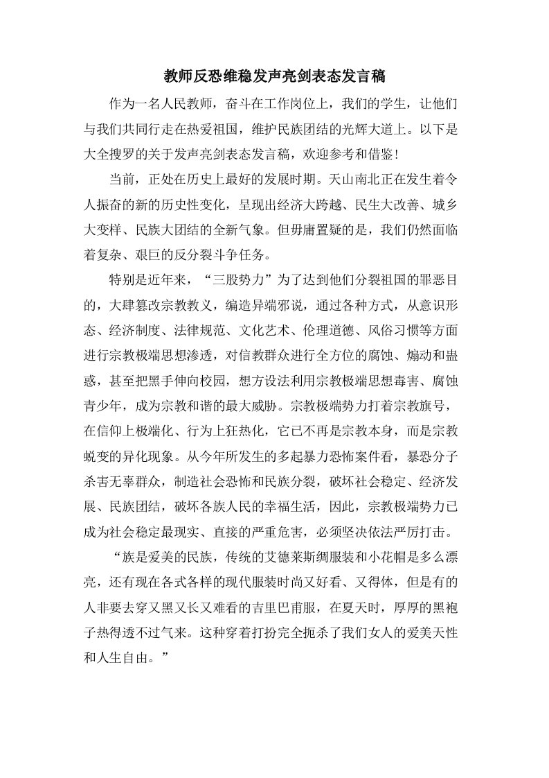 教师反恐维稳发声亮剑表态发言稿