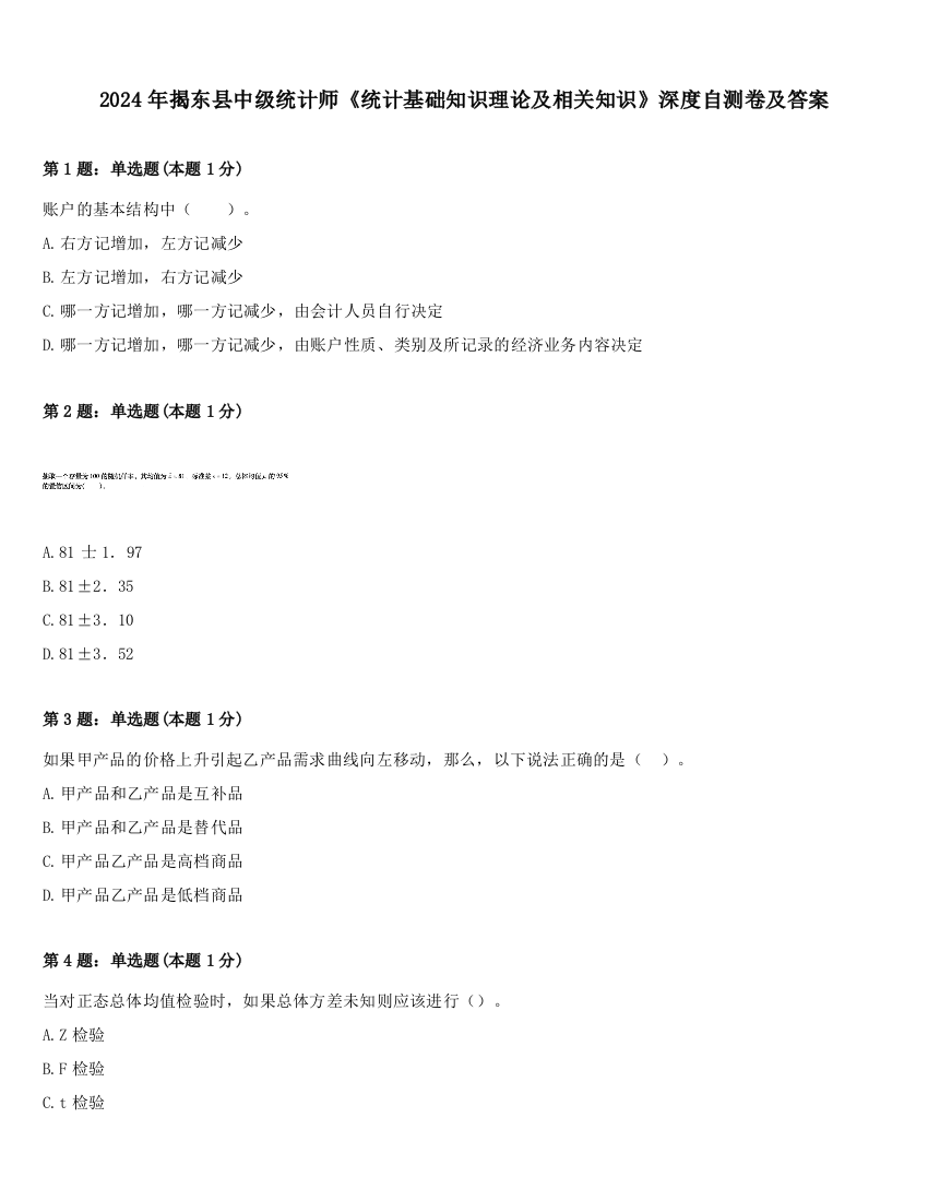 2024年揭东县中级统计师《统计基础知识理论及相关知识》深度自测卷及答案