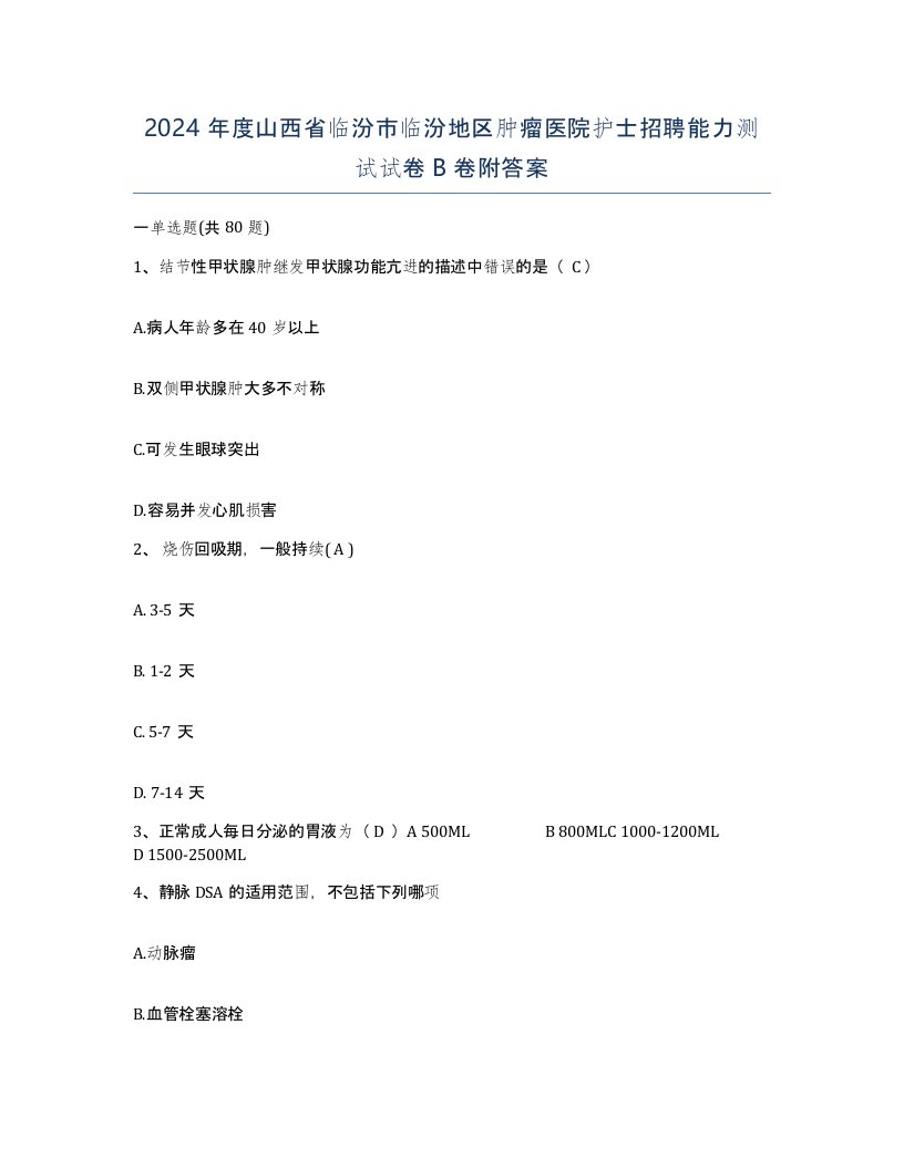 2024年度山西省临汾市临汾地区肿瘤医院护士招聘能力测试试卷B卷附答案