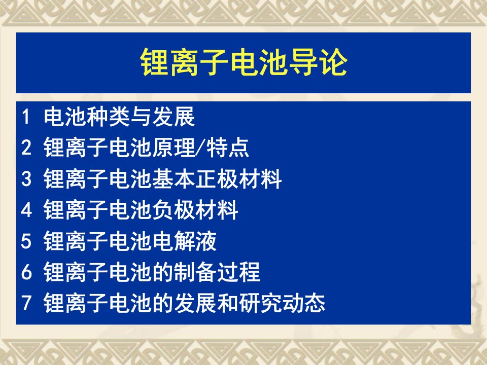 《锂离子电池导论》PPT课件