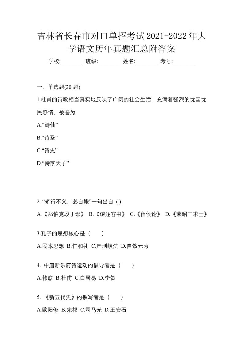 吉林省长春市对口单招考试2021-2022年大学语文历年真题汇总附答案