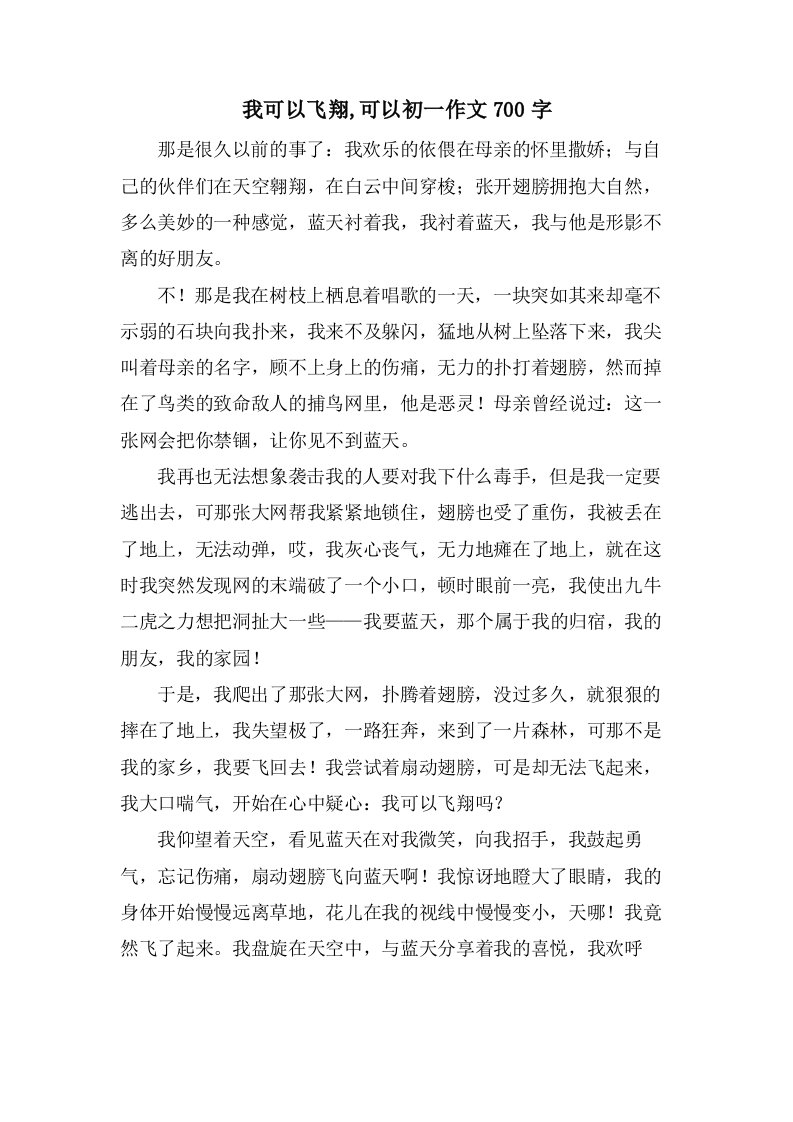 我可以飞翔,可以初一作文700字