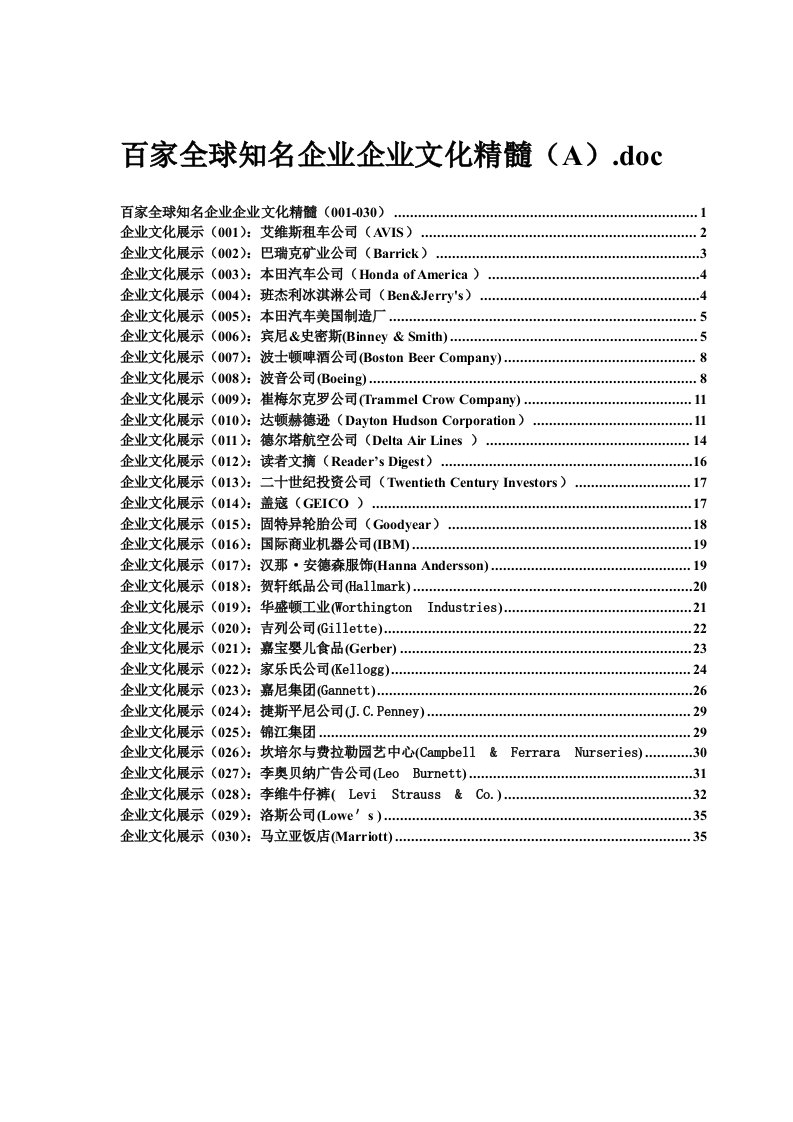 知名企业企业文化(A)