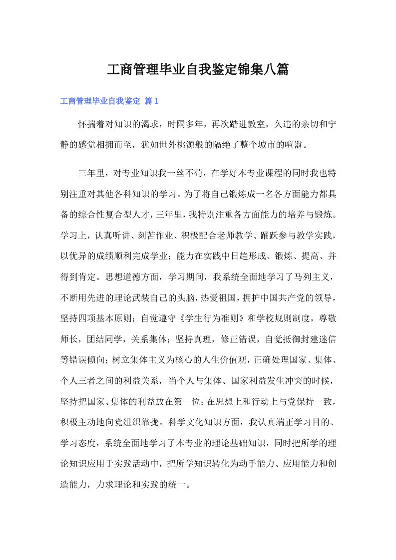 工商管理毕业自我鉴定锦集八篇