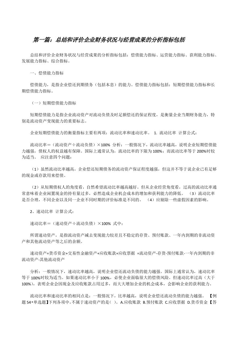 总结和评价企业财务状况与经营成果的分析指标包括[修改版]