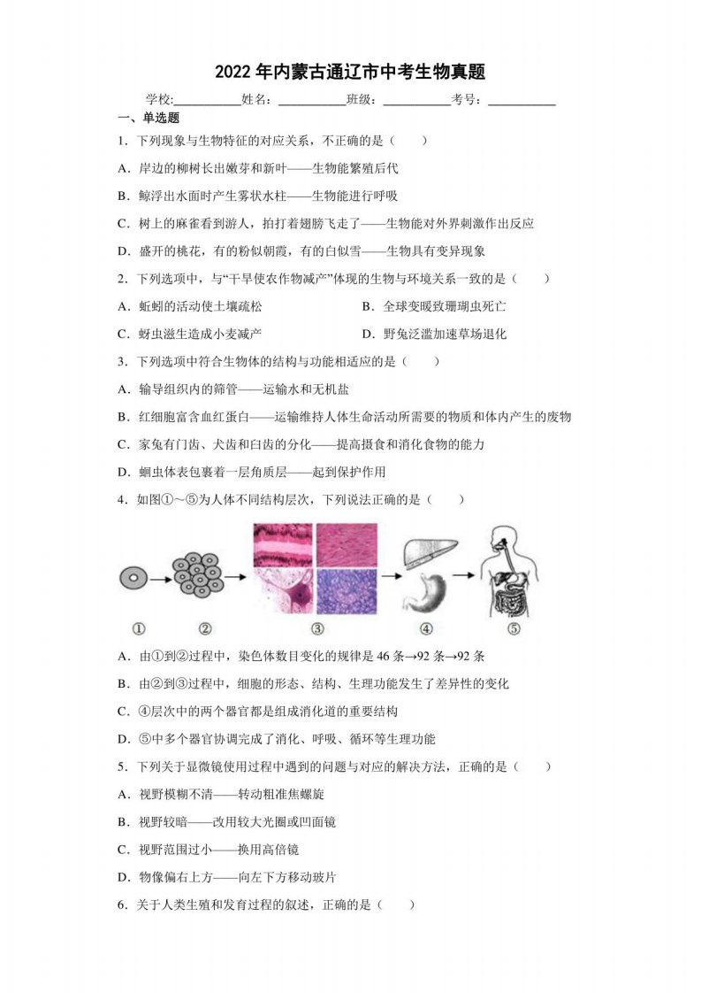 【中考真题】2022年内蒙古通辽市中考生物试卷（附答案）