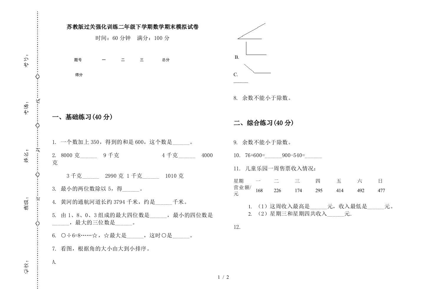 苏教版过关强化训练二年级下学期数学期末模拟试卷