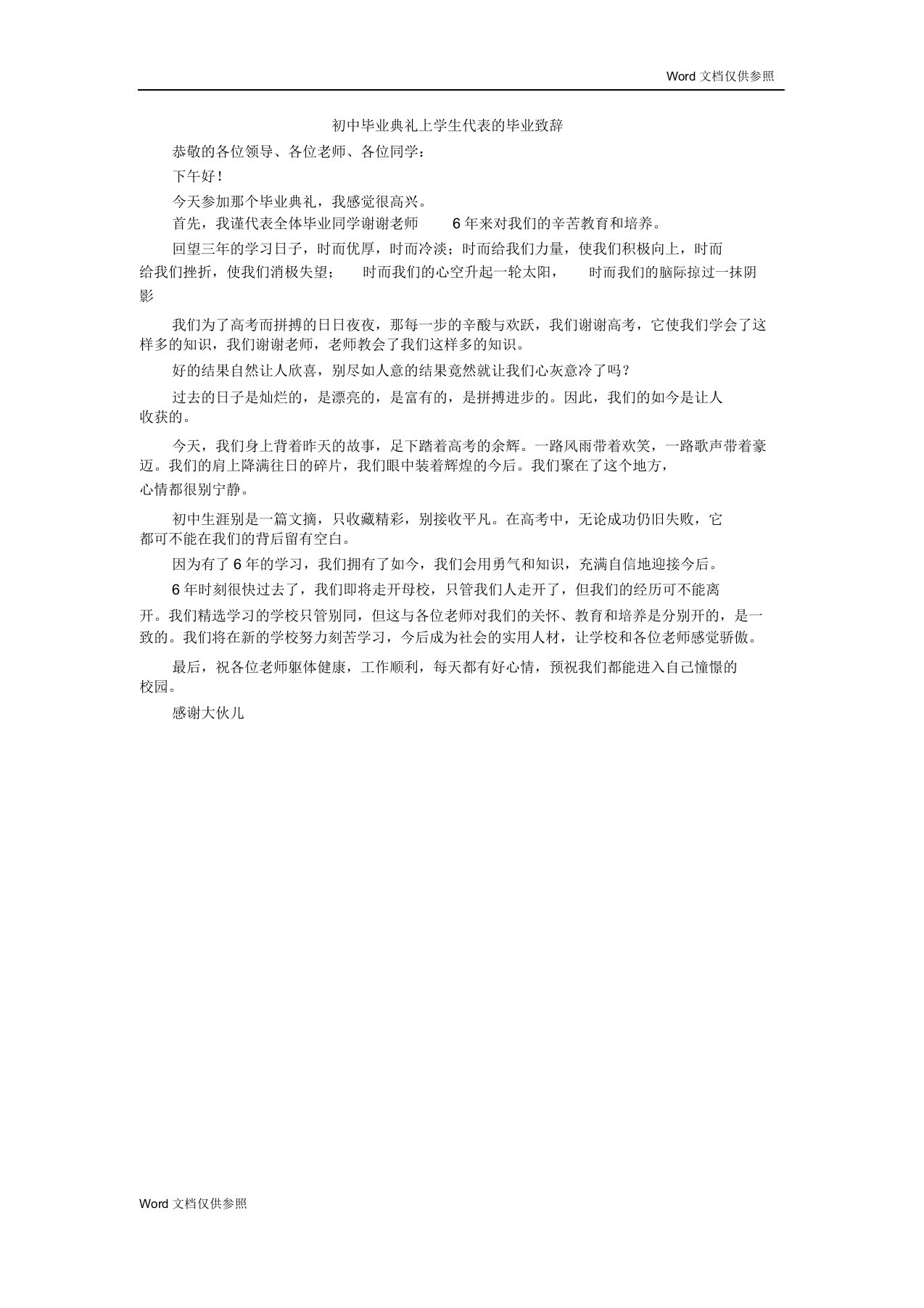 初中毕业典礼上学生代表毕业致辞范文