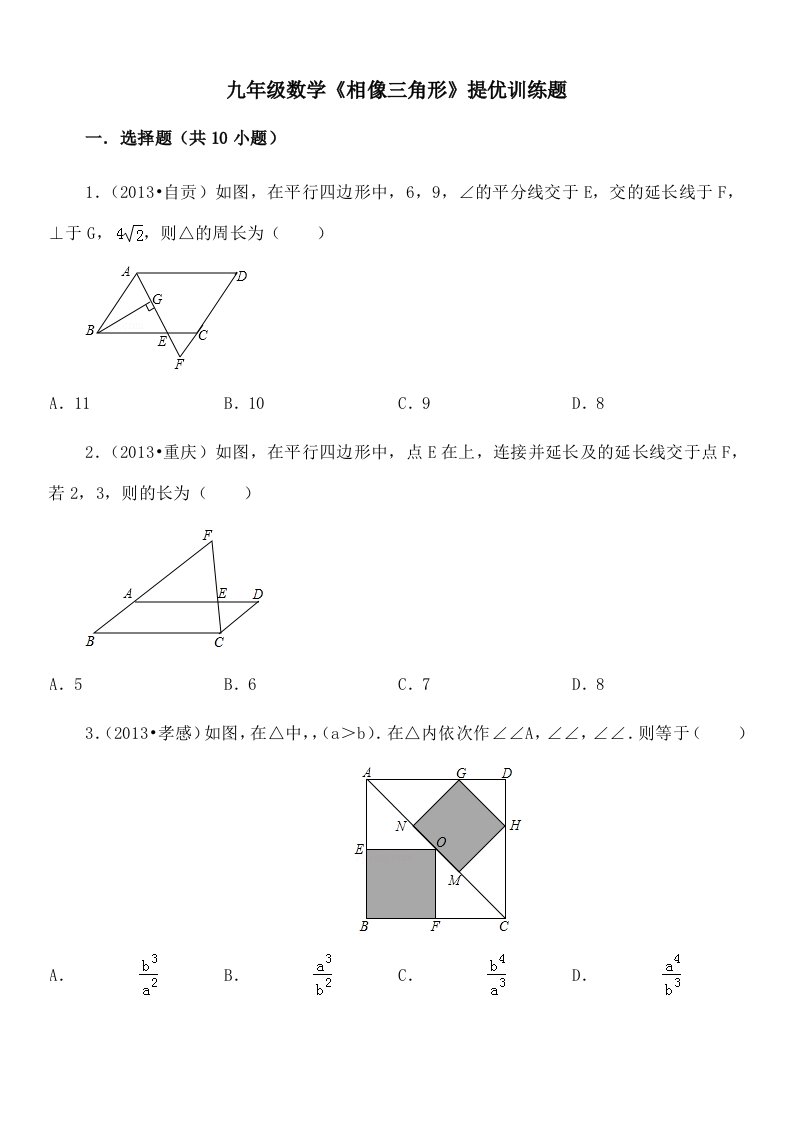 人教版九年级数学下相似三角形期末复习题及复习资料解析word版