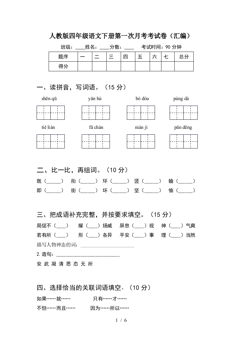 人教版四年级语文下册第一次月考考试卷(汇编)