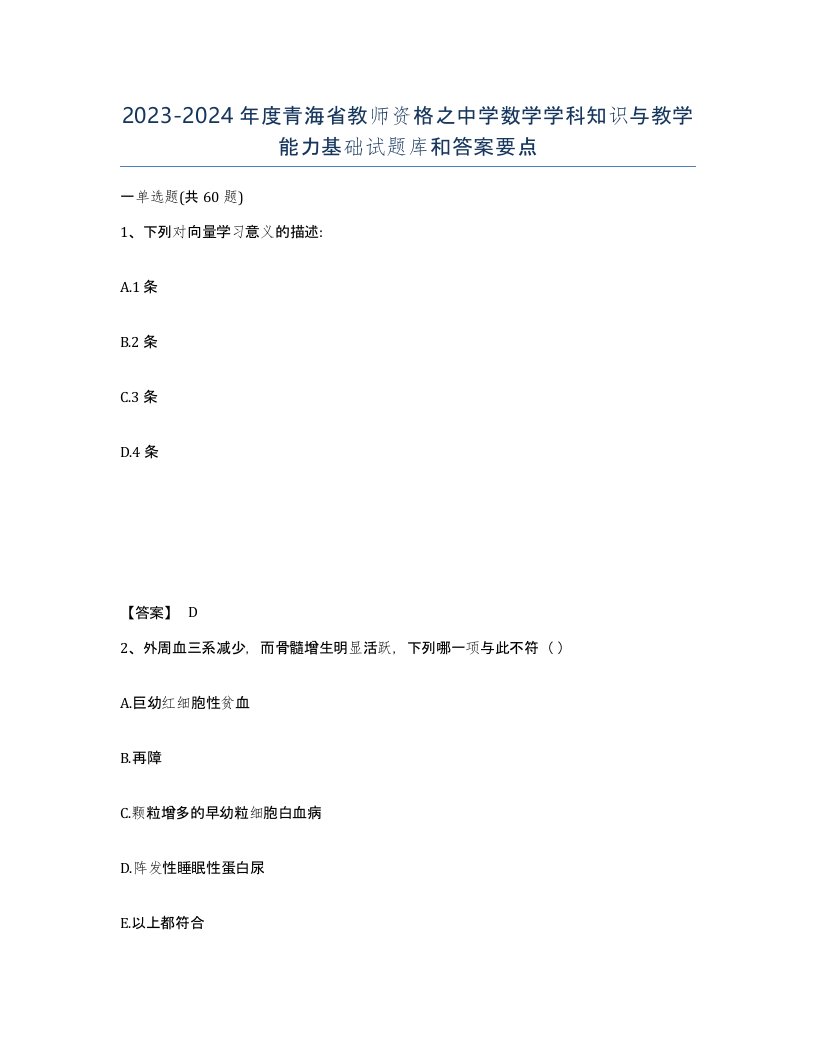 2023-2024年度青海省教师资格之中学数学学科知识与教学能力基础试题库和答案要点