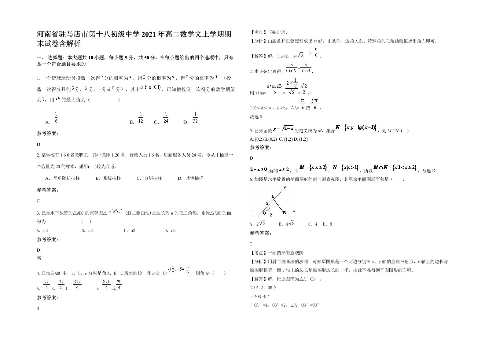 河南省驻马店市第十八初级中学2021年高二数学文上学期期末试卷含解析