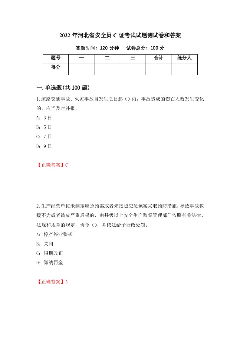 2022年河北省安全员C证考试试题测试卷和答案83