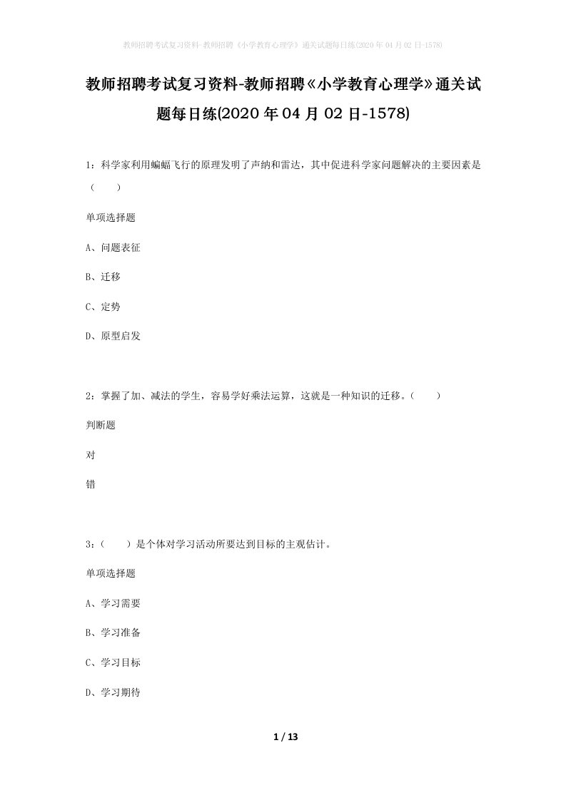 教师招聘考试复习资料-教师招聘小学教育心理学通关试题每日练2020年04月02日-1578