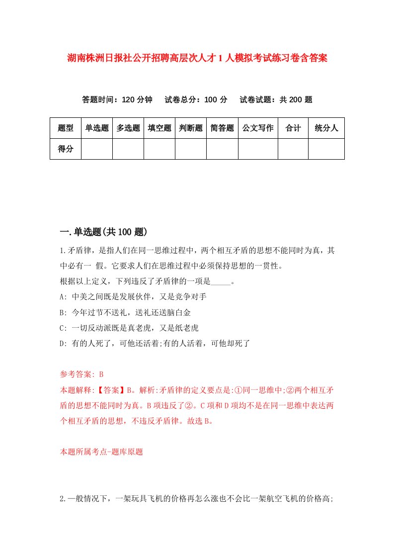 湖南株洲日报社公开招聘高层次人才1人模拟考试练习卷含答案第4期