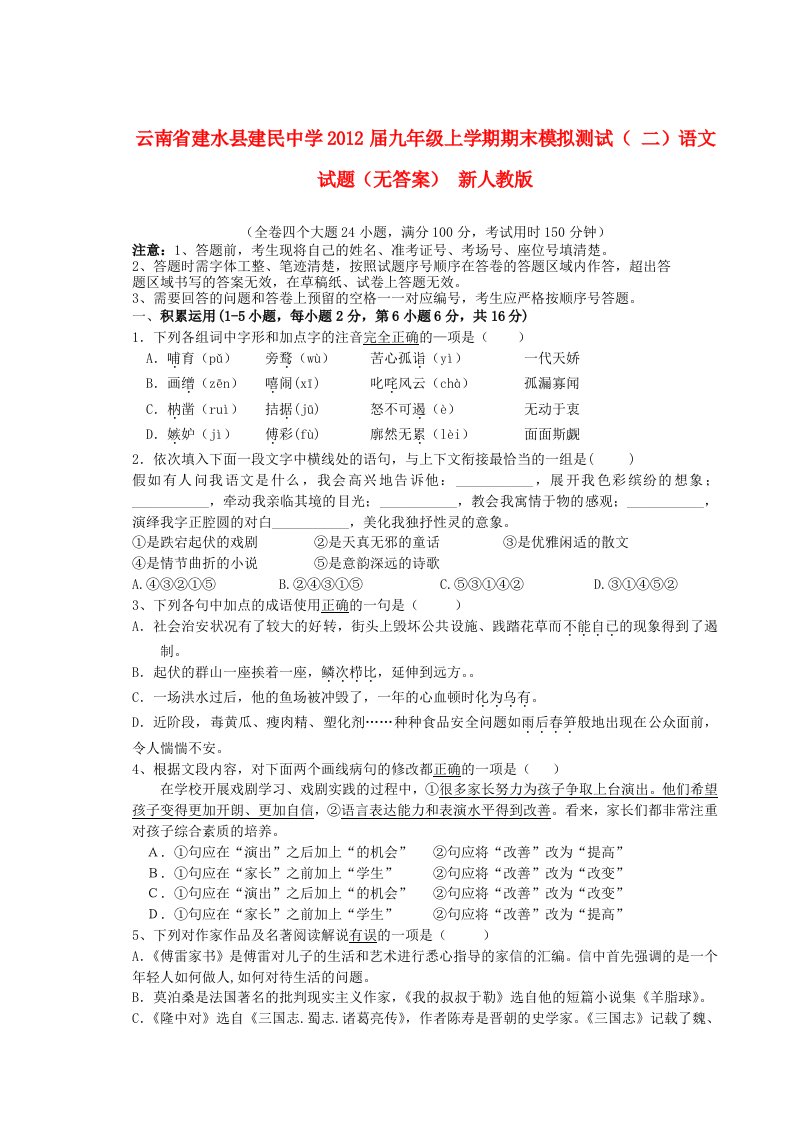 云南省建水县建民中学2012届九年级语文上学期期末模拟测试试题