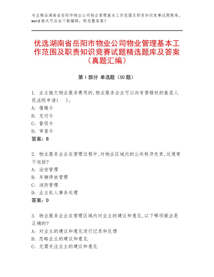 优选湖南省岳阳市物业公司物业管理基本工作范围及职责知识竞赛试题精选题库及答案（真题汇编）